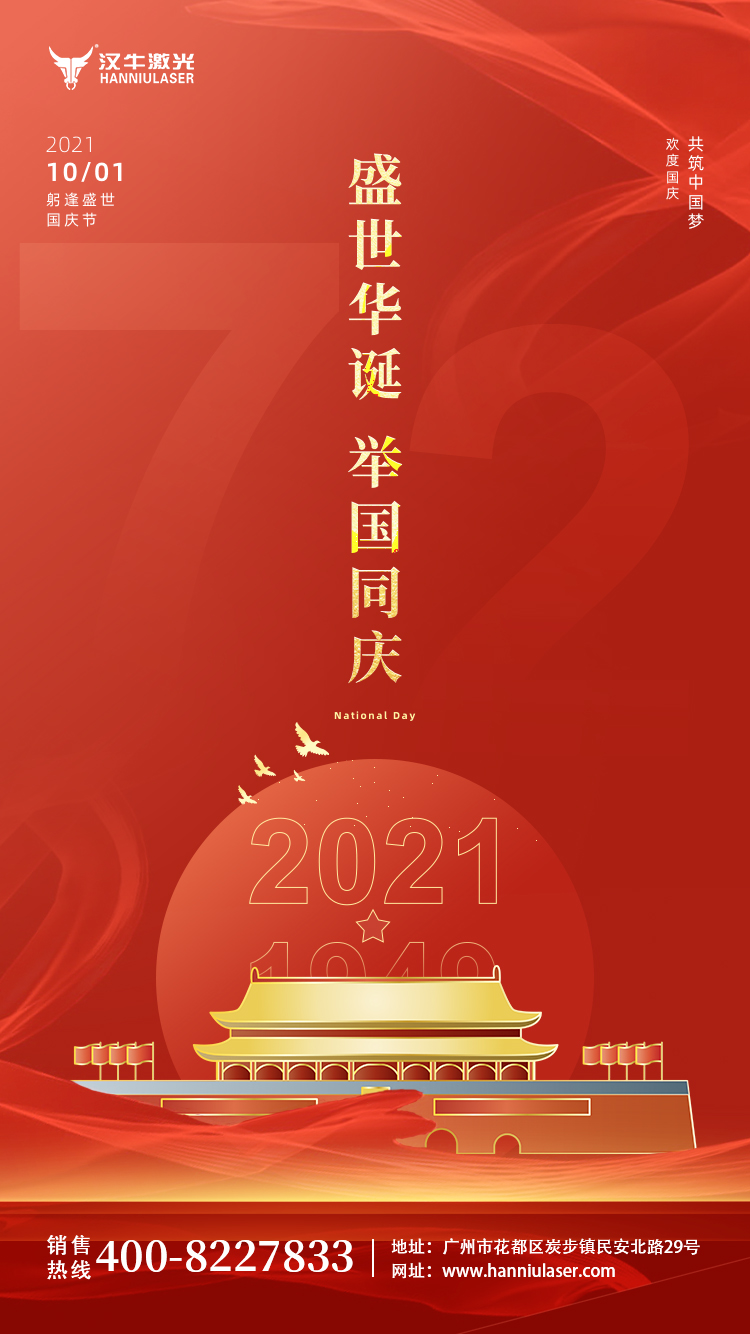 2021国庆2.jpg