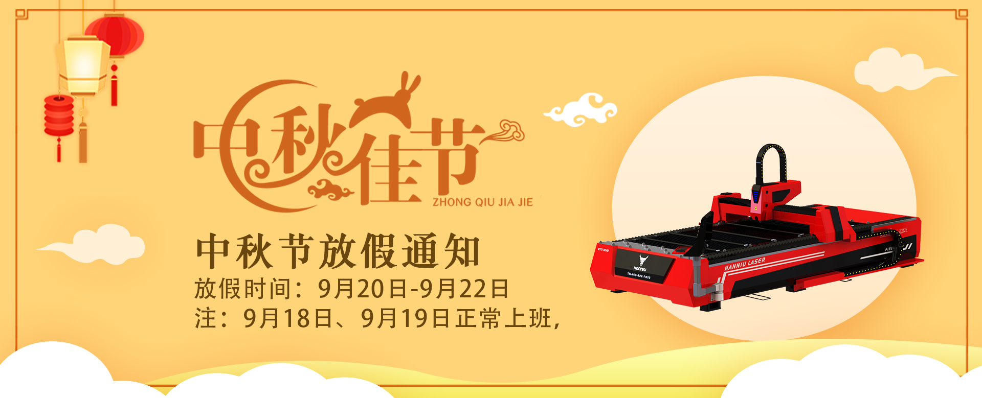 Hanniu Laser 2021 Mid-Autumn Festival holiday notice